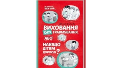 Виховання без травмування або Навіщо дітям дорослі? - ексклюзивно для UAUA.info