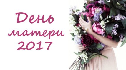 Когда отмечают День матери в Украине 2017
