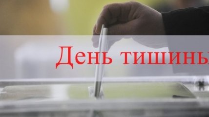 Местные выборы: завтра в Украине - "день тишины"
