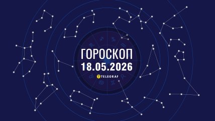 Гороскоп на завтра для всех знаков Зодиака — 18 мая 2026 года