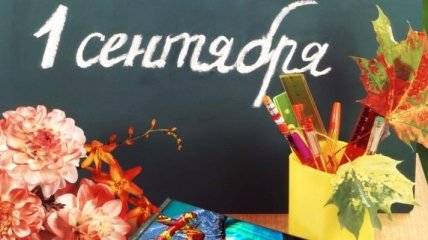 1 сентября - День знаний: лучшие поздравления для учителей 