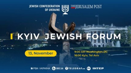 Єврейська конфедерація України 13 листопада проведе п’ятий Kyiv Jewish Forum