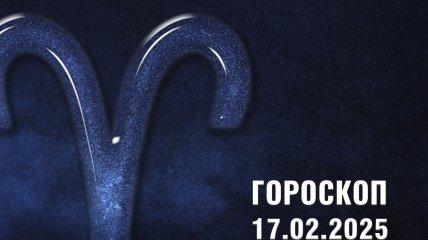 Гороскоп на сегодня для всех знаков Зодиака — 17 февраля 2025 года