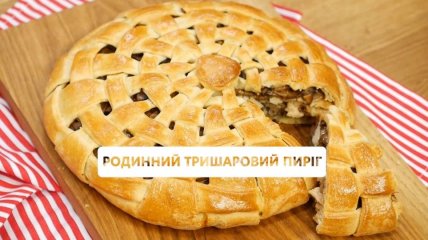 Сімейний тришаровий пиріг