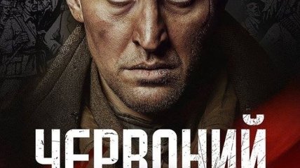 В украинский прокат выходит фильм "Червоный" 