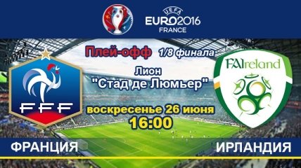 Франция - Ирландия: онлайн-трансляция матча 1/8 финала Евро-2016