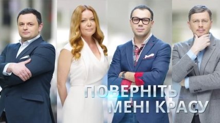 Поверніть мені красу. Сезон 2015. Самый сложный случай проекта закончится свадьбой