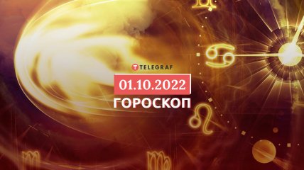 Гороскоп на 1 октября 2022 года