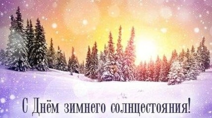 Листівки та картинки у День зимового сонцестояння 21 грудня