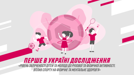 Первое всеукраинское исследование об уровне вовлеченности детей в спорт и его влиянии на физическое и ментальное здоровье