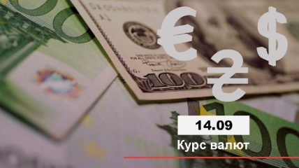 Курс валют в Украине 14 сентября