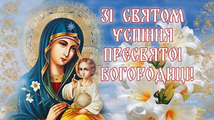 15 августа в Украине отмечается Первая Пречистая