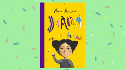 Майя та її мами: книга для детей о том, что семьи бывают разными