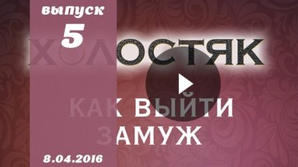 Как выйти замуж 6 сезон: 5 серия от 08.04.2016 смотреть онлайн ВИДЕО