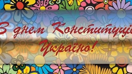 День Конституции Украины 2019: лучшие поздравления в прозе и стихах