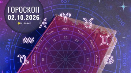 Гороскоп на завтра для всех знаков Зодиака — 2 октября 2026 года