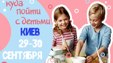 Афиша на выходные в Киеве: куда пойти с детьми 29-30 сентября
