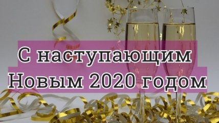 Красивые поздравления в прозе с наступающим Новым годом 2020