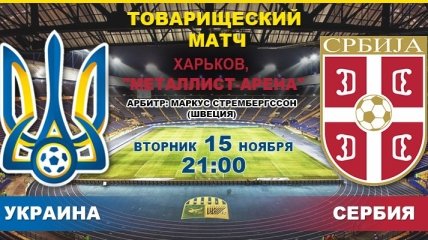 Товарищеский матч. Украина - Сербия: онлайн матча
