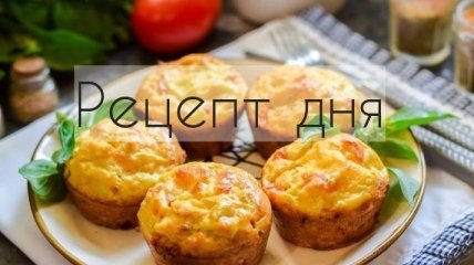 Рецепт дня: Маффины из кабачков, с помидорами и сырной начинкой