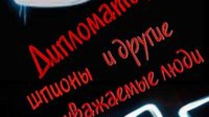 Олег Агранянц "Дипломаты, шпионы и другие уважаемые люди"