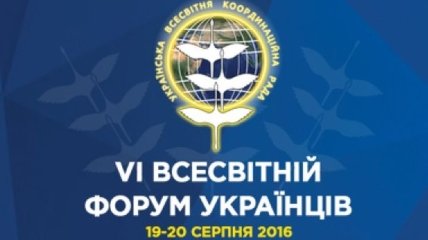 В Киеве открылся Всемирный форум украинцев