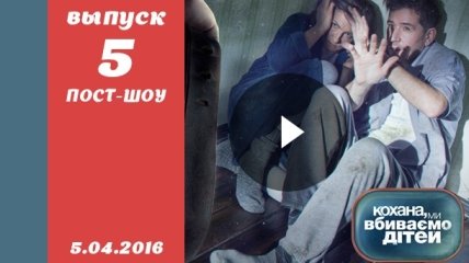 Пост-шоу Кохана, ми вбиваємо дітей 7 сезон 5 выпуск от 05.04.2016 смотреть онлайн