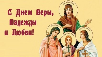 День Веры, Надежды, Любови и матери их Софии: красивые поздравления в стихах и открытках