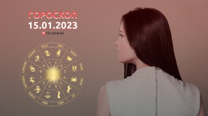 Гороскоп 15 января 2023 года
