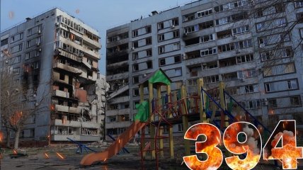 Бои за Украину продолжаются 394 дня