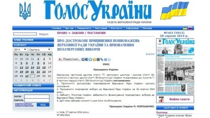 Опубликован Указ Порошенко о роспуске Верховной Рады 