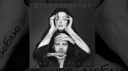 Макс Барских и Даша Суворова представили совмесную украинскую песню