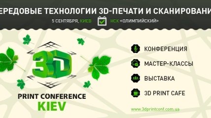 Выставка-конференция о 3D-печати теперь и в Киеве!