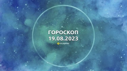 Гороскоп на 19 серпня 2023 року