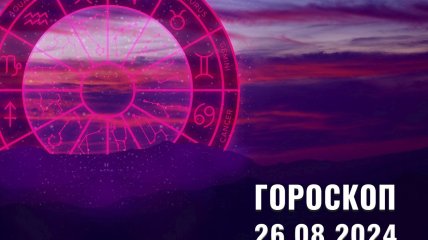 Гороскоп на сьогодні для всіх знаків Зодіаку — 26 серпня 2024 року