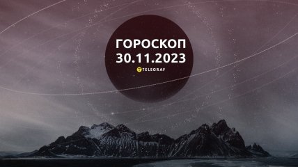 Гороскоп для всіх знаків Зодіаку на 30 листопада 2023 року