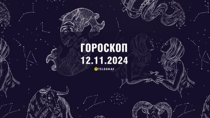 Гороскоп на сегодня для всех знаков Зодиака — 12 ноября 2024 года