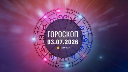 Гороскоп на завтра для всех знаков Зодиака — 3 июля 2026 года