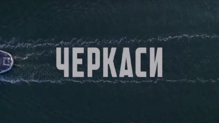 Важное кино, которое стоит увидеть: завершено производство военной драмы "Черкассы" (Видео)