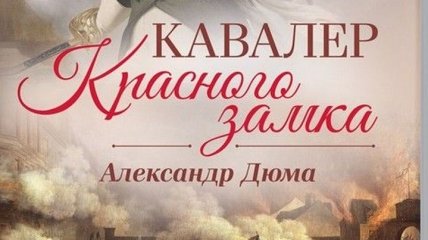 Книга Александра Дюма "Кавалер Красного замка"