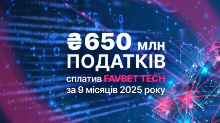 FAVBET Tech сплатив понад 650 млн грн податків за 9 місяців 2025 року