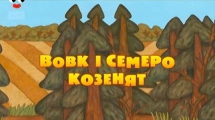 Мультик Машині казки. Волк и семеро козлят. Смотреть онлайн