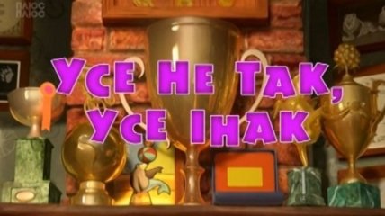 Мультик Маша і Ведмідь. Усе не так, усе інак. Смотреть онлайн