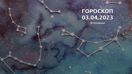 Гороскоп на 3 апреля 2023 года