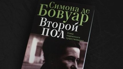 Книгу "Второй пол" Симоны де Бовуар напечатают в Украине