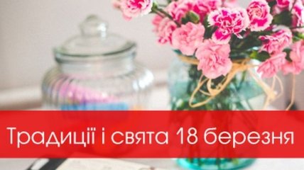 Традиціїї і свята 18 березня 2020