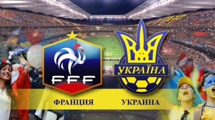 Матч Франция - Украина: последний шаг к мечте 