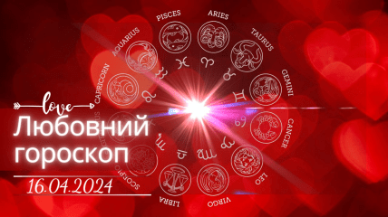 Любовний гороскоп для всіх знаків Зодіаку — 16 квітня 2024