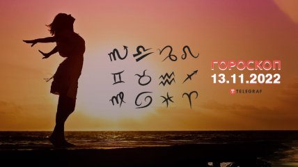 Гороскоп на 13 ноября 2022 года