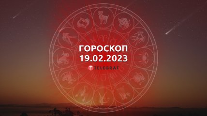 Гороскоп на 19 февраля 2023 года